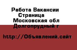 Работа Вакансии - Страница 648 . Московская обл.,Долгопрудный г.